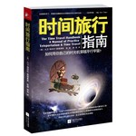 时间旅行指南