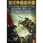 楚汉争霸启示录