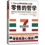 零售的哲学：7-11便利店创始人自述