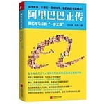 阿里巴巴正传－我们与马云的"一步之遥"