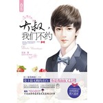 大叔，我们不约