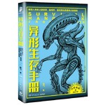 异形生存手册