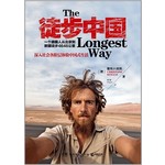 徒步中国