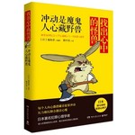 冲动是魔鬼人心藏野兽：找出心中的怪兽