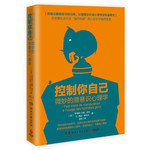 控制你自己：微妙的潜意识心理学