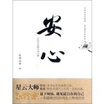 安心：一位比丘尼的人间行脚 