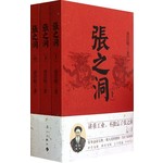 张之洞（套装上中下册） 