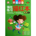学前必备·强化练习描红本：数学（1）