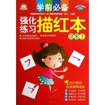 学前必备强化练习描红本：汉字（1） 