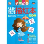 学前必备强化练习描红本：汉字（2）