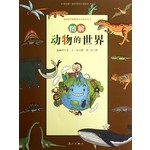 我的第一堂科学知识课系列3：图解动物的世界