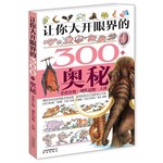 让你大开眼界的300个奥秘：史前生物·哺乳动物·人体