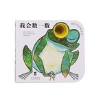 奇妙洞洞书系列：我会数一数 
