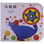奇妙洞洞书系列：马戏团 