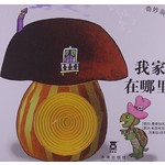 我家在哪里？