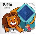 我不怕