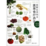 图解本草纲目蔬果食疗养生速查全书