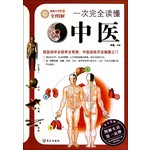 一次完全读懂中医