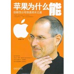 苹果为什么能：创新性公司快速成