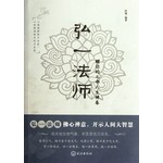 弘一法师给你的七部人生禅卷