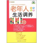 老年人生活调养100招