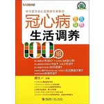 悦然生活·中华医学会心血管病专家教你：冠心病生活调养100招 