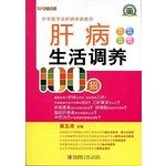 肝病生活调养100招
