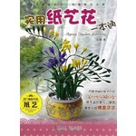 实用纸艺花一本通
