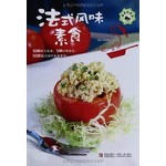 法式风味素食
