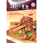 山珍素菜