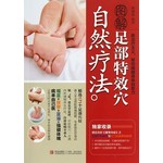 图解足部特效穴自然疗法