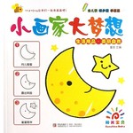小画家大梦想：生活用品·美丽自然
