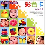 宝贝堂婴幼儿视觉卡：彩色卡（4-18月）