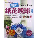 漂亮的纸花绣球（精华版）