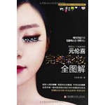 元伦喜完美彩妆全图解