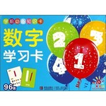 学前必备知识卡——数字学习卡