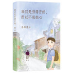 我们是穷得开朗，所以不用担心