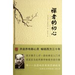 禅者的初心