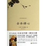 云水禅心