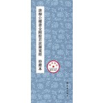 唐柳公权书金刚般若波罗密多心经  抄经本