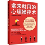 拿来就用的心理操控术