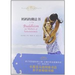 妈妈的佛法书：上学篇