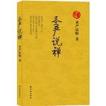 圣严法师-圣严说禅