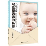 心理专家写给新妈妈的私信