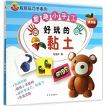 童趣小手工:好玩的黏土(挑战版)
