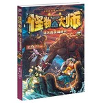 怪物大师17：泯灭的灵魂碎片