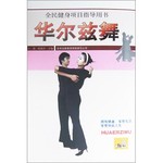 华尔兹