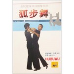 狐步舞
