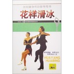 花样滑冰