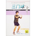 三门球